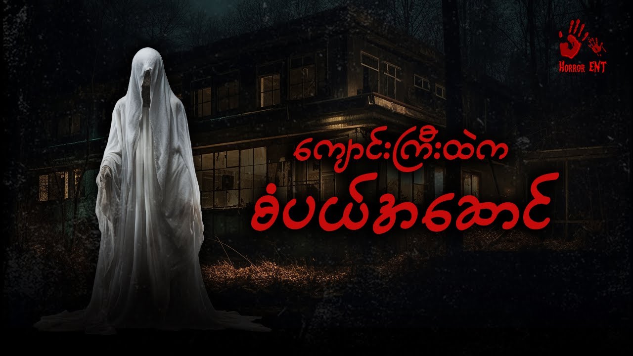 သရဲခြောက်တဲ့ စံပါယ်ဆောင်