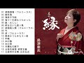 島津亜矢 30周年大全集・カバー コレクション Vol2