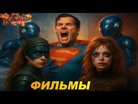 НОВЫЕ ФИЛЬМЫ 2025-24 КОТОРЫЕ УЖЕ ВЫШЛИ. ТОП 5! ТРЕЙЛЕРЫ. ЛУЧШИЕ НОВИНКИ КИНО. ОБЗОР
