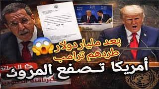 أمريكا ترامب ينقلب على المخزن بقرار تاريخي بعد مليار دولار طر دهم ترامب و انسحب فضيحة دبلوماسية 