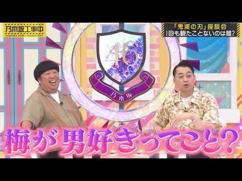男好きだと思われてしまう梅澤美波｜乃木坂46 バナナマン 【乃木坂工事中】