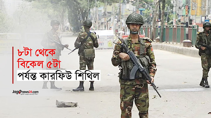 আজ সকাল ৮টা থেকে বিকেল ৫টা পর্যন্ত কারফিউ শিথিল | Curfew relaxed further in Dhaka | Jago News