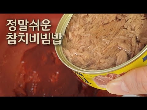 미친 밥도둑 참치 비빔밥 고추장 볶음  || 초간단 자취 레시피