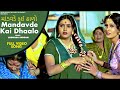 Mandavde Kai Dhaalo - Sadhna Sargam | Maiyar Ma Mandu Nathi Lagtu | Gujarati #VideoSong 2020