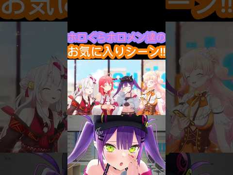 [ホロぐら\切り抜き］#ホロライブ#ホロぐら　ホロぐらホロメン達のお気に入りシーン!!