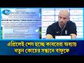 বাফুফের মেইলে একঝাঁক হাই প্রোফাইল কোচের আবেদন: কে হচ্ছেন পরবর্তী কোচ? | BFF | Football | Rtv Sports
