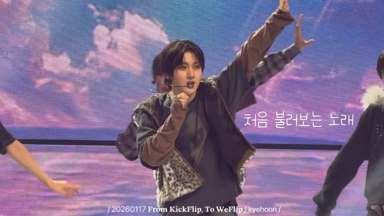 260117 KickFlip FAN-CON in SEOUL “처음 불러보￼는 노래￼” 킥플립 계훈 직캠 ㅣKYEHOON 