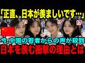 【海外の反応】【日本賞賛】「正直、日本が羨ましいです…」中国人の若者からの声が殺到!!日本を羨む衝撃の理由とは？【外国人の反応】