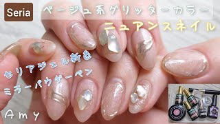 【グリッターカラー新色】セリアジェルでベージュ系きらきらニュアンスネイル