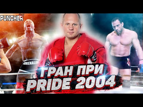 Гран-При Pride FC-2004 в Тяжелом весе. Обзор первого Этапа турнира.