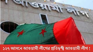 ভোটের লড়াইয়ে আওয়ামী লীগ ২৬৬, জাপা ২৬৫, তৃণমুল ১৩৩ জন || Election || ভোটের লড়াই || Bnanews24