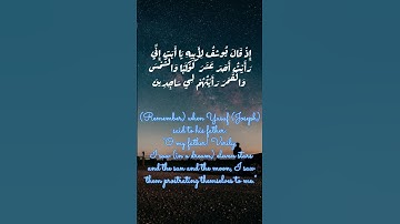 الاية 4 و 5 من سورة يوسف