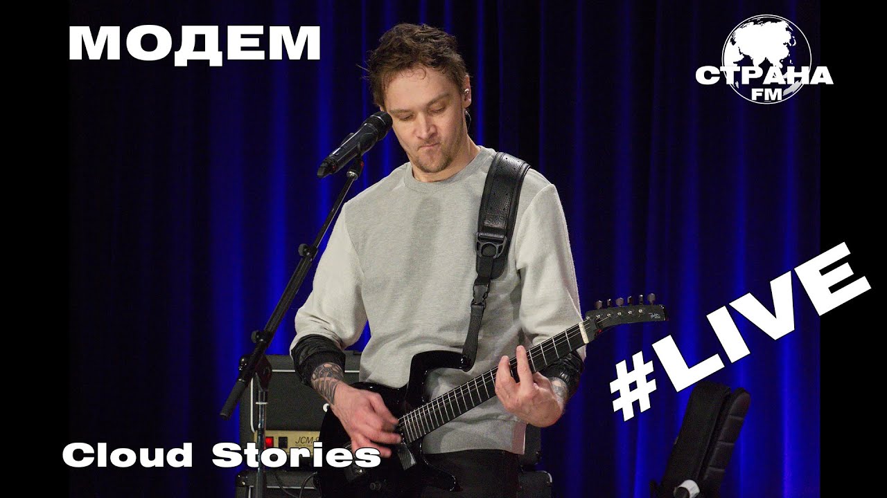 МодеМ - Cloud Stories (Страна FM LIVE)