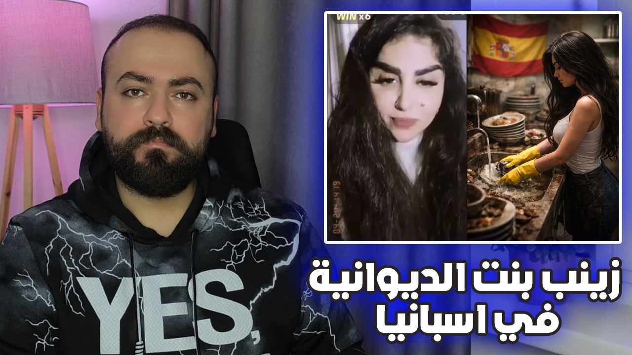 فضيحة زينب بنت الديوانية تدخل الصحف العالمية #كاير