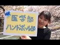 金沢大学医学部ハンドボール部