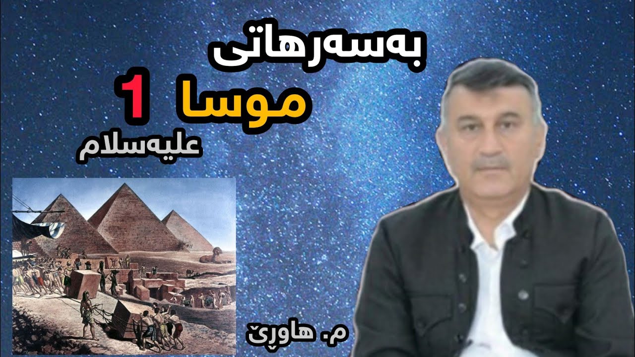 مامۆستا هاوڕێ : چیڕۆکی پێغەمبەر موسا (موسی) علیه سلام لەگەڵ فیرعەون