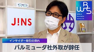 バルミューダ社外取が辞任 インサイダー取引の恐れ（2021年12月24日）