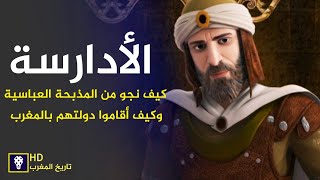 الأدارسة في المغرب الأقصى - من هم الأدارسة وكيف تأسست دولتهم - قصة مثيرة