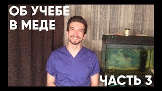 Учеба в меде от лица Рахима Нургалиева Учеба в меде от лица Рахима Нургалиева