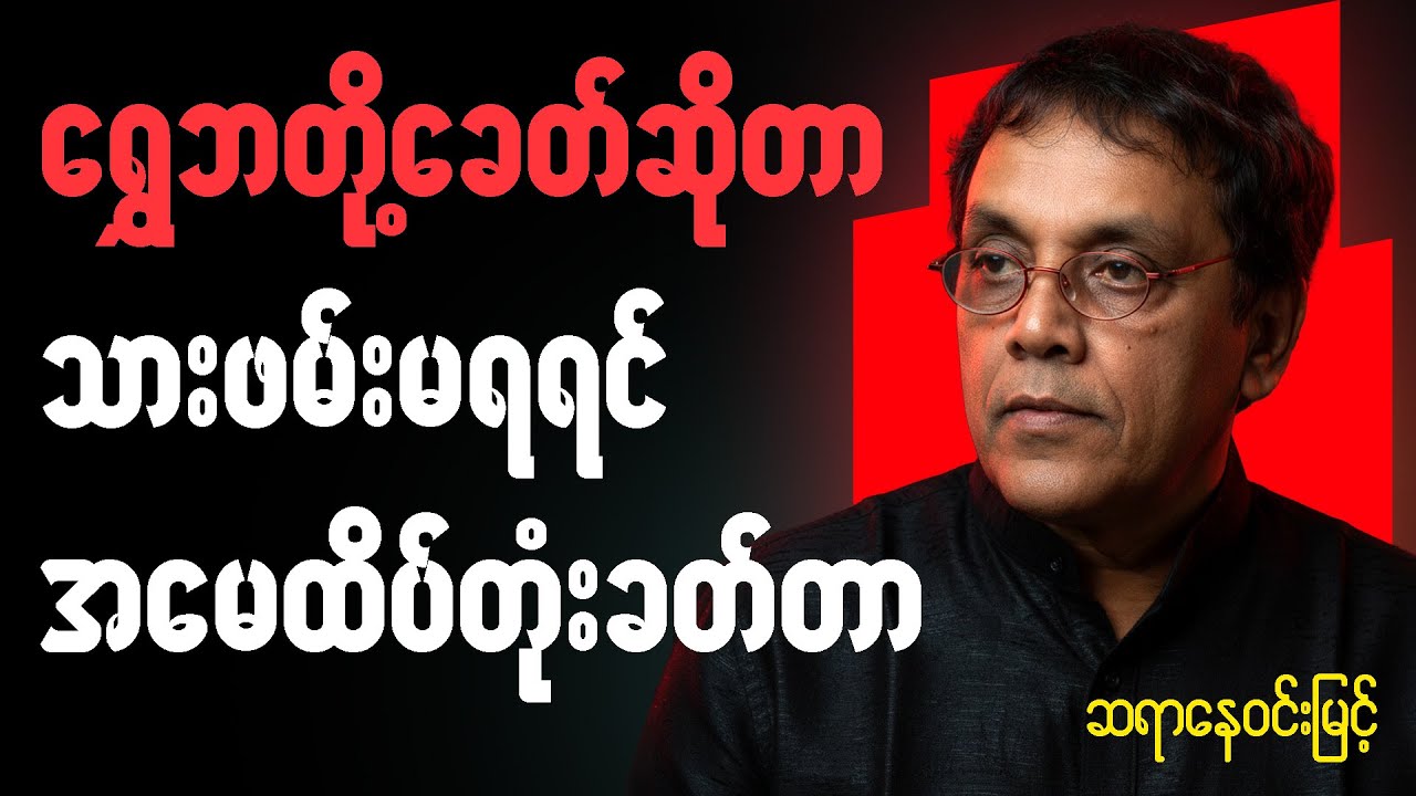 ဆရာနေ၀င်းမြင့် စာပေဟောပြောပွဲ - ရွှေဘတို့ခေတ်ဆိုတာ သားဖမ်းမမိရင် အမေကိုထိပ်တုံးခတ်တာ