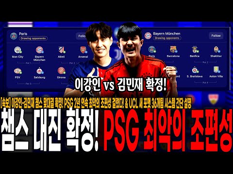 <strong>PSG</strong> 2년 <strong>연속</strong> 최악의 조편성 걸렸다! &amp;amp; UCL 새 포맷 36개팀 시스템 간단 설명