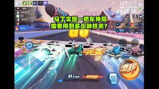 用马丁实战一把车神局需要用多少种技术?很多人猜不到ZingSpeed Mobile/QQ飞车手游/極速領域