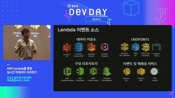 AWS DevDay SEOUL 2017 | AWS Lambda를 통한 실시간 빅데이터 처리하기 - 김민성 솔루션즈아키텍트(AWS 코리아)