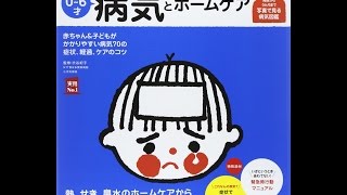 【紹介】はじめてママ&パパの0～6才病気とホームケア 主婦の友実用№1シリーズ （渋谷 紀子）