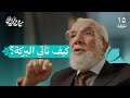 برنامج مع القرآن 15 سر زيادة النعم في حياتك