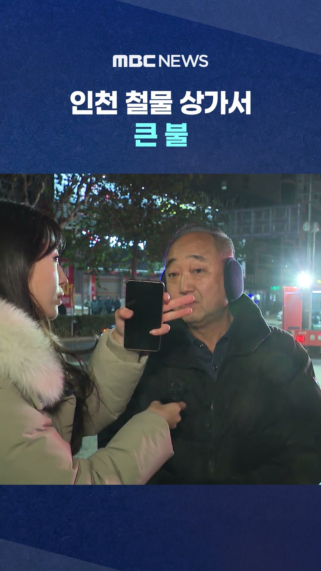 인근 주민 4명 연기 흡입 #Shorts (MBC뉴스)