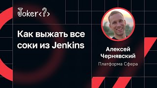 Алексей Чернявский, Платформа Сфера - Как выжать все соки из Jenkins