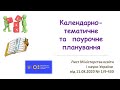 Календарно-тематичне та поурочне планування 2020. Рекомендації МОНУ