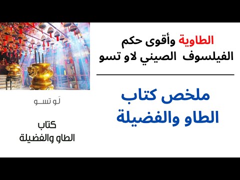 الطاوية وأقوى حكم الفيلسوف الصيني لاو تسو ملخص كتاب الطاو والفضيلة
