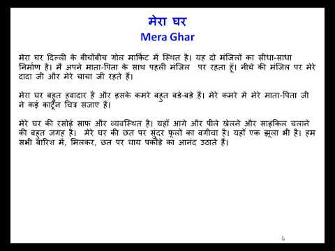 essay on mera ghar in hindi for class 8