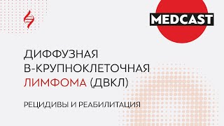 #САМОЕВРЕМЯГОВОРИТЬ Диффузная В-крупноклеточная лимфома (ДВКЛ). Рецидивы. Евгений Звонков