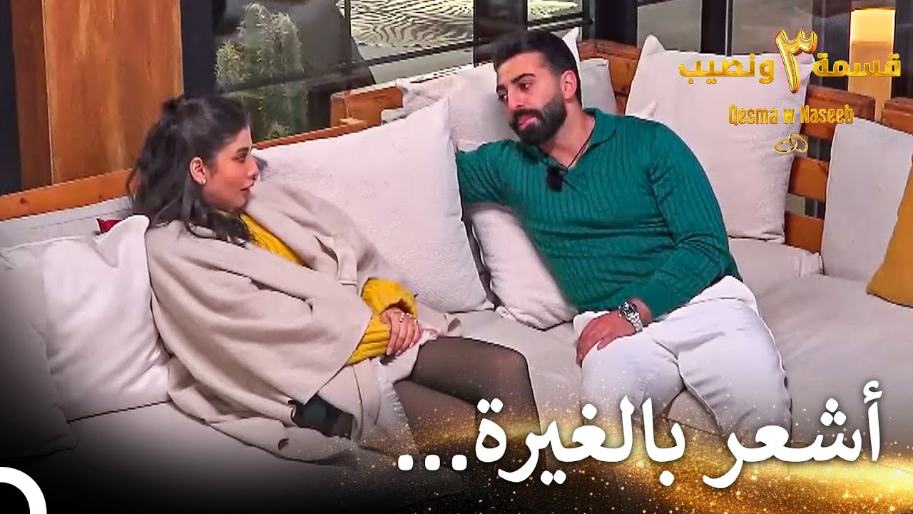 الثنائي الذي تقوم علاقتهما على الغيرة! | قسمة ونصيب الموسم 3 الحلقة 5 - Qesma w Naseeb