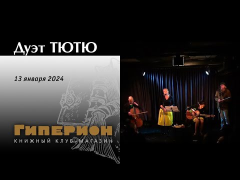 Дуэт «ТЮТЮ». «Гиперион», 13.01.24