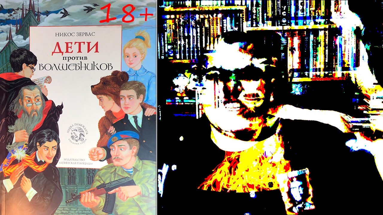 Обзор книги Дети против волшебников - YouTube