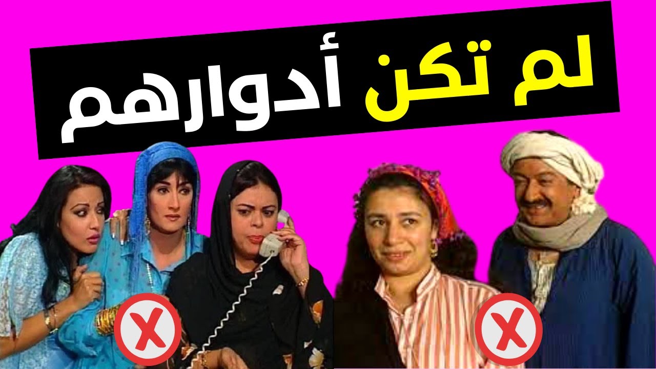 فنانين قاموا بادوار رفضها آخرون ولم تكن لهم من البداية فصنعت نجوميتهم