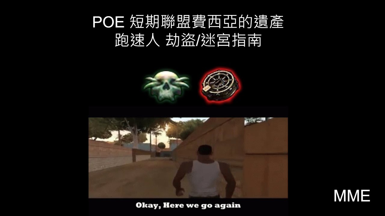 POE 短期聯盟費西亞的遺產 跑速人 劫盜/迷宮指南