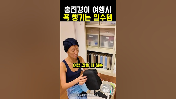 홍진경이 해외여행시 꼭 챙기는 필수템