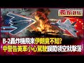 中美關係與軍事情勢