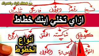 كيف يصبح إبنك فنان ؟ أنواع الخط العربي المختلفة وكيفية التفريق بينها | عشاق الخط العربي♥️♥️♥️♥️♥️