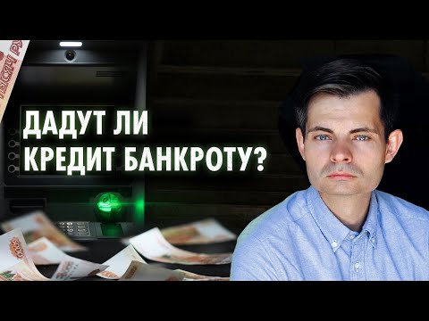 Как получить кредит после банкротства и улучшить кредитную историю