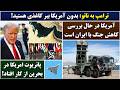 جمهوری پنجم رزاق مامون 7093 ترامپ به ناتو بدون آمریکا ببر کاغذی هستید