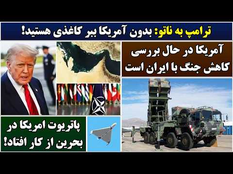 جمهوری پنجم رزاق مامون 7093 ترامپ به ناتو بدون آمریکا ببر کاغذی هستید