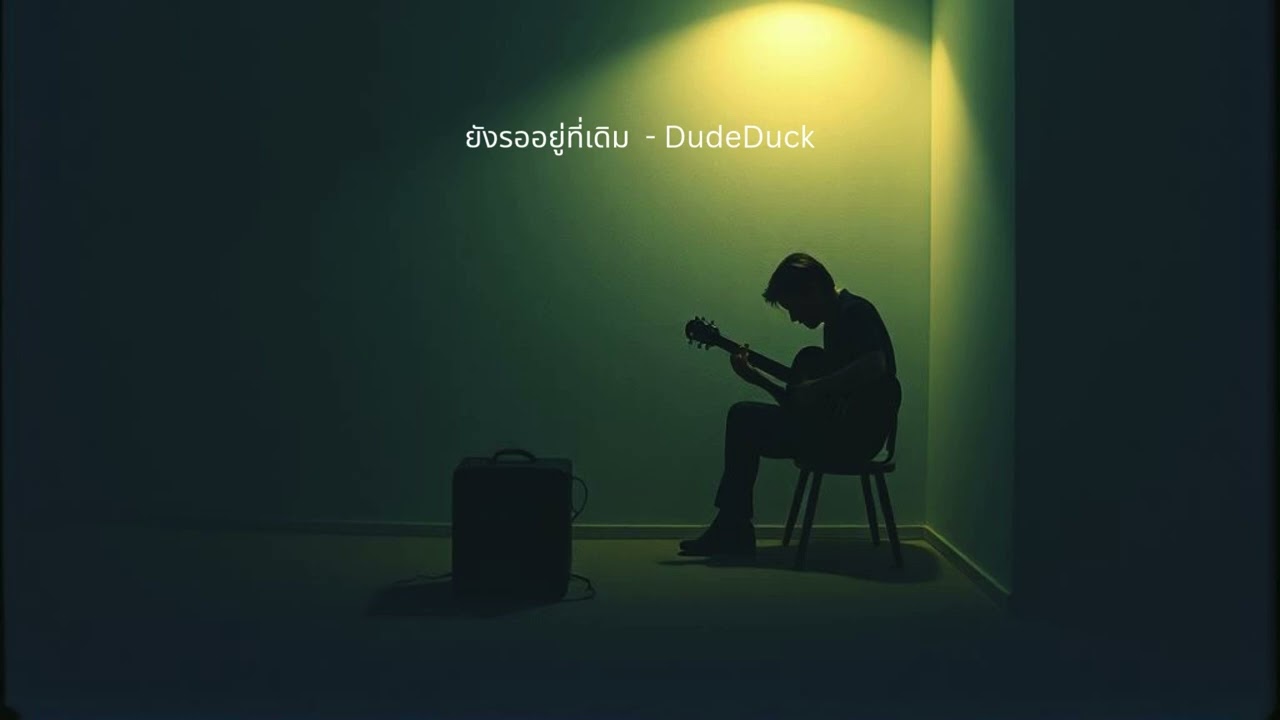 ยังรออยู่ที่เดิม - เพลงแอบรัก เหงา คิดถึง ฟังสบายๆ | DudeDuck Studio 