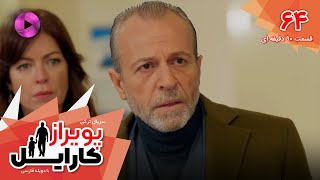 Poyraz Karayel - Episode 64 - سریال پویراز کارایل– قسمت 64- ورژن 90دقیقه ای - دوبله فارسی