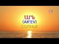 Армянский язык  Самоучитель.  Урок 10