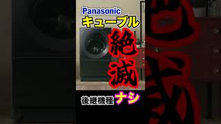 【速報】Panasonicドラム式洗濯機、キューブル絶滅！後継機種ナシ！？
